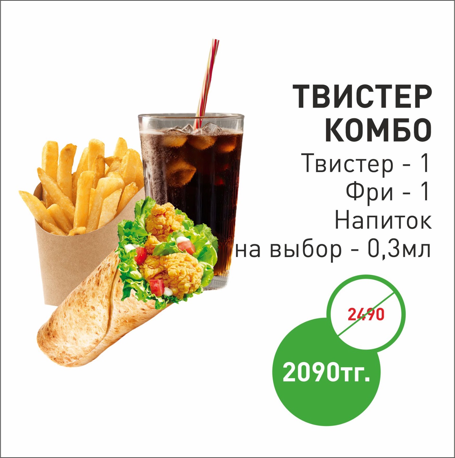 Твистер Комбо