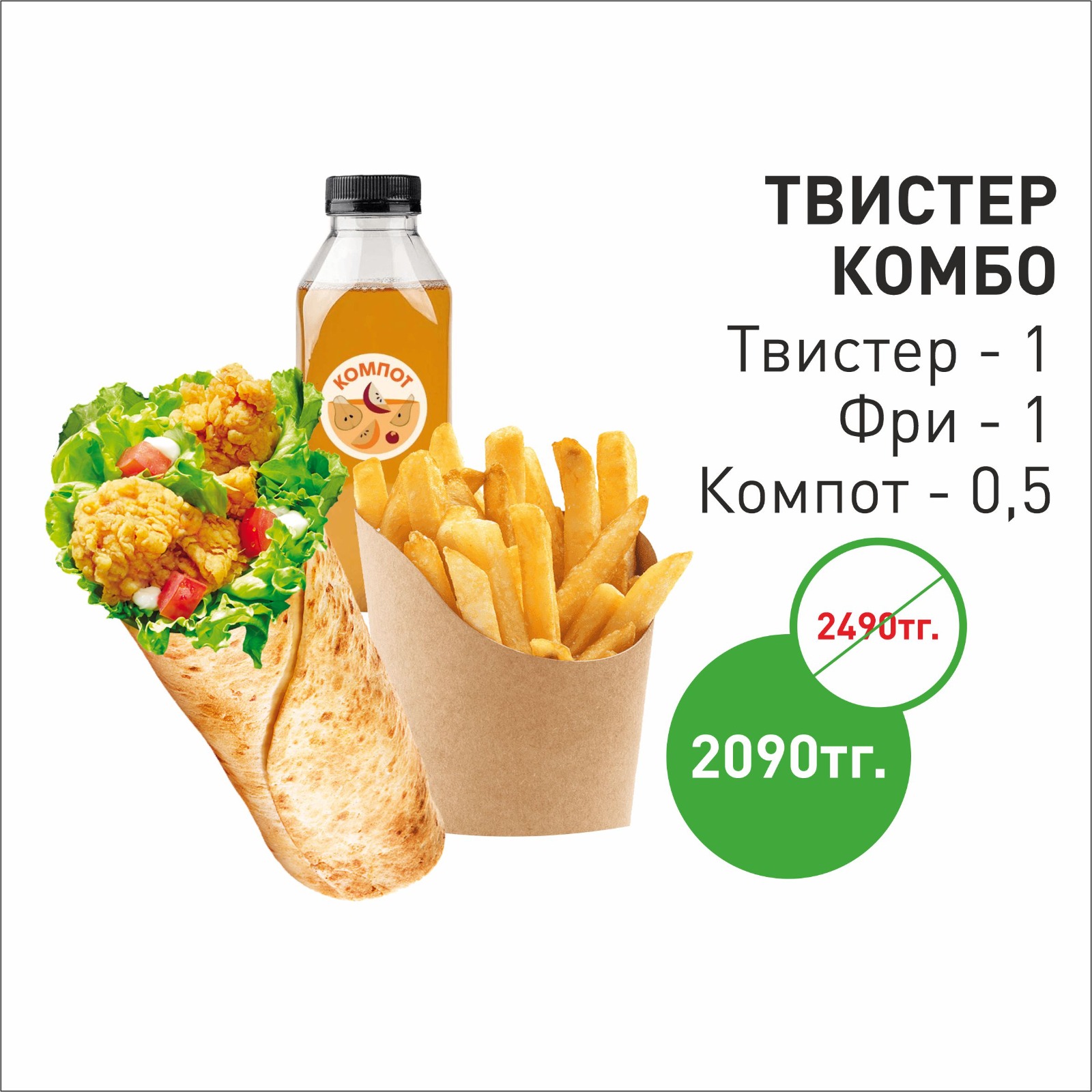 Твистер Комбо