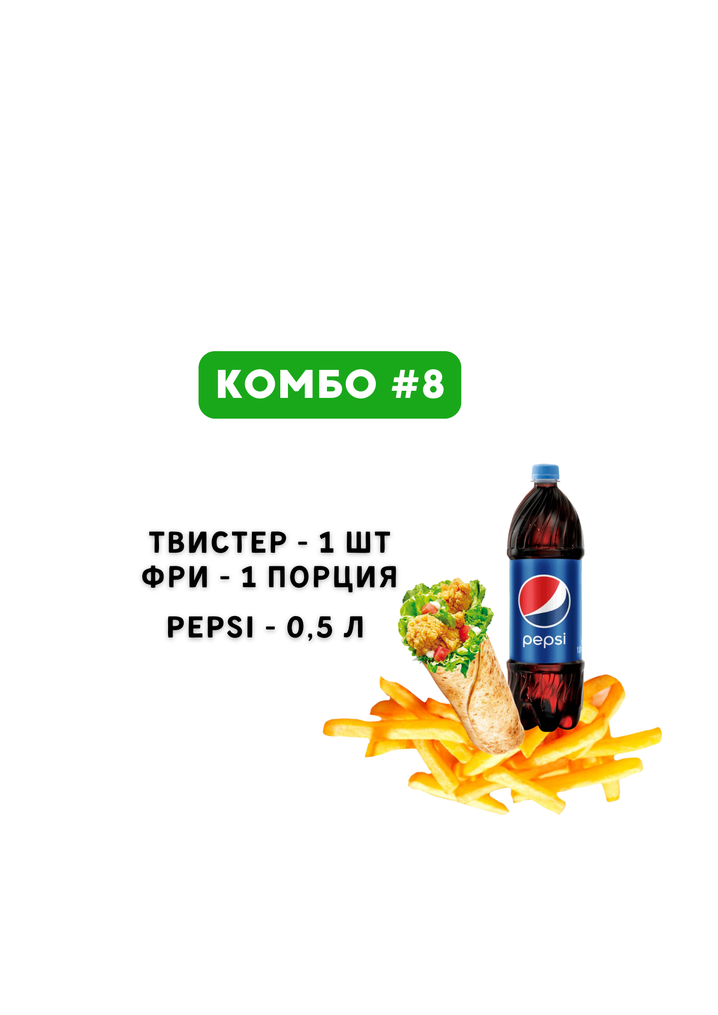 Комбо #8