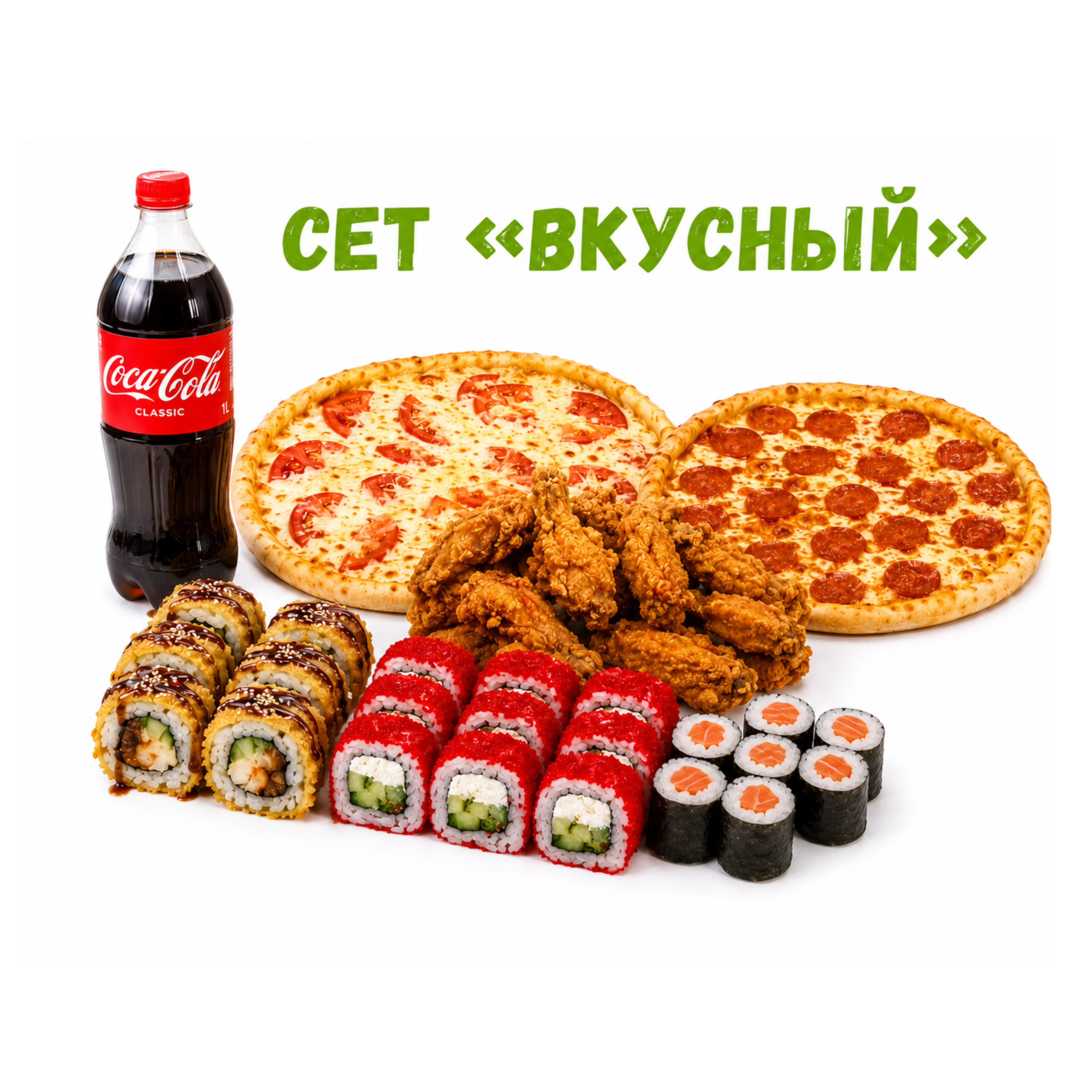 Сет «Вкусный»