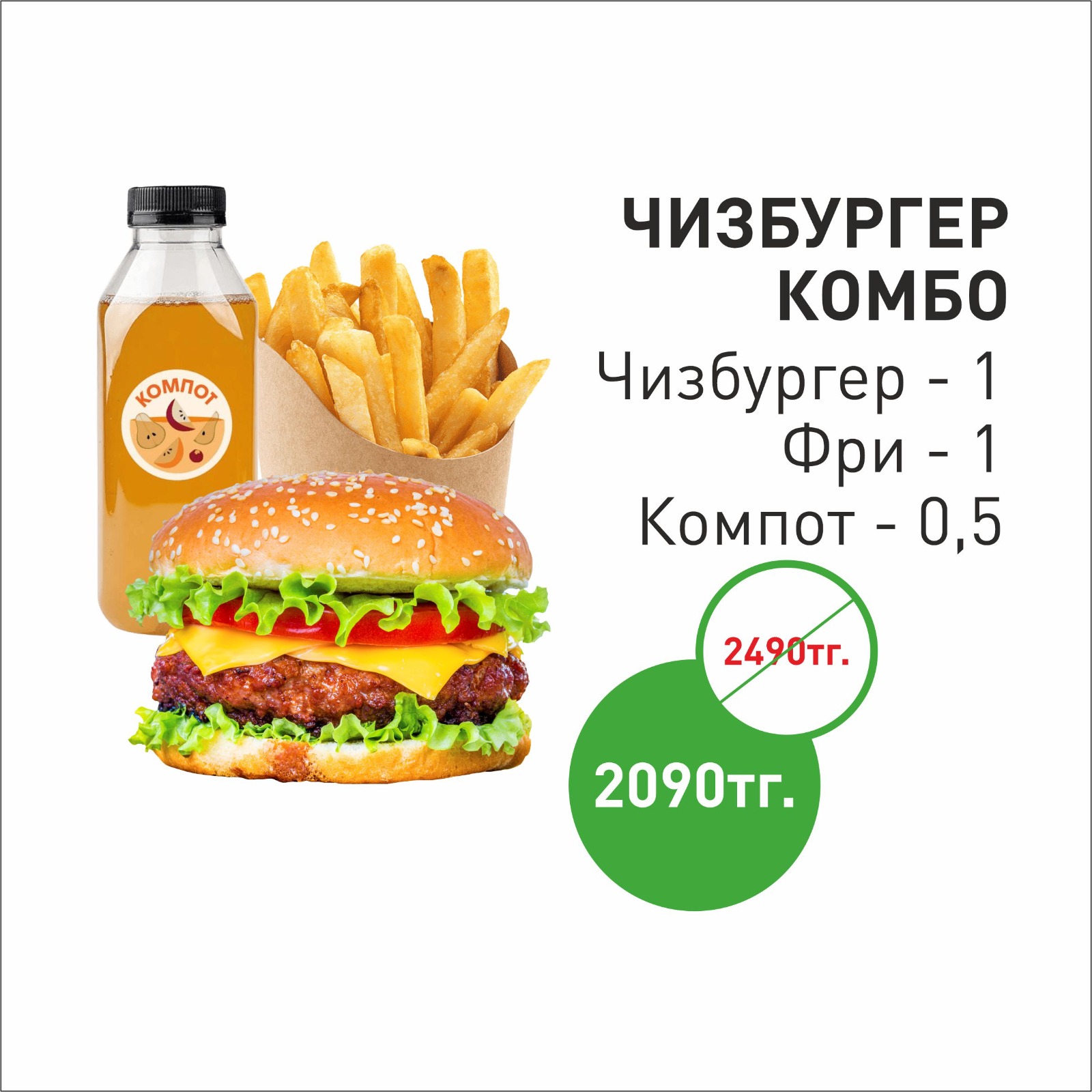 Чизбургер комбо