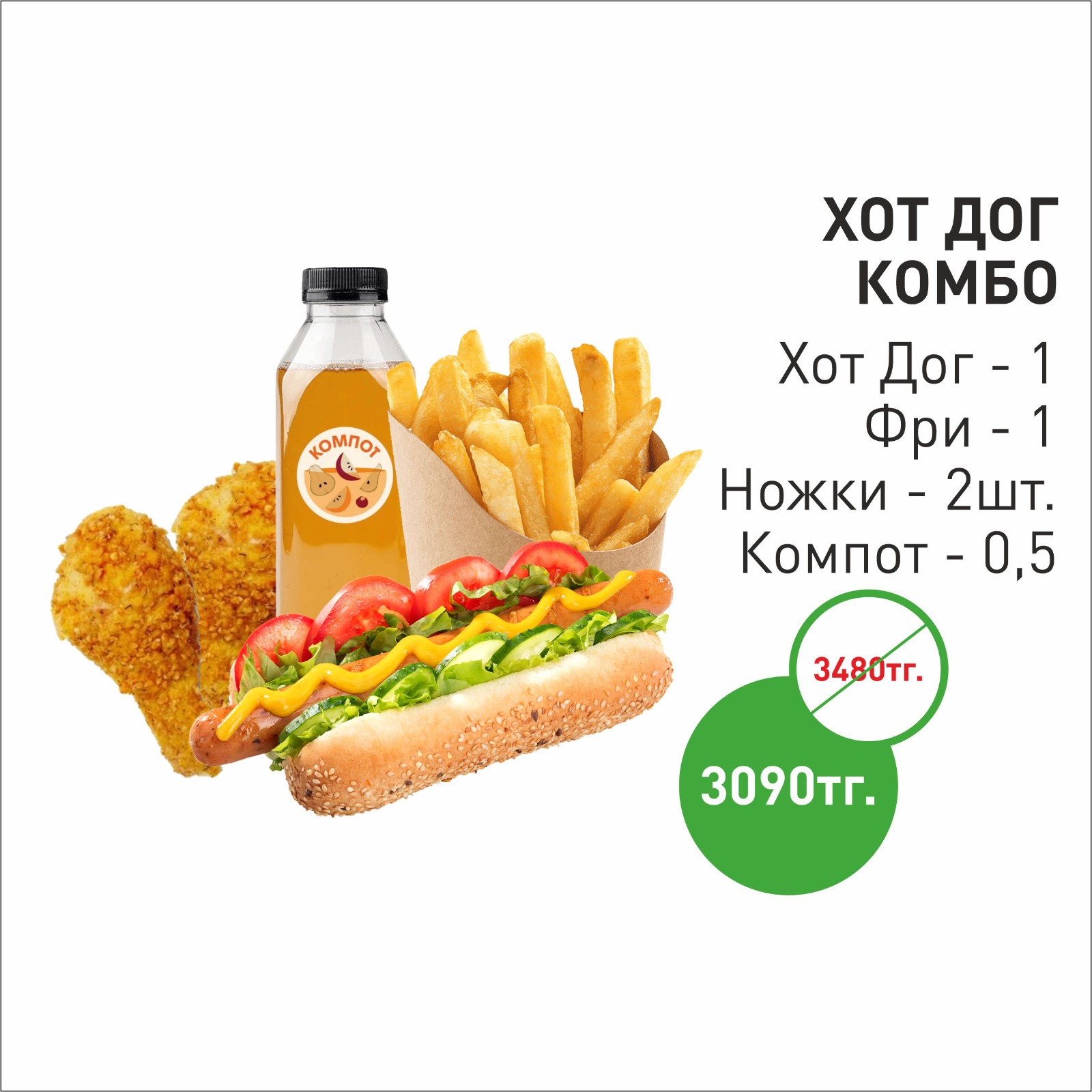 Хот-дог комбо