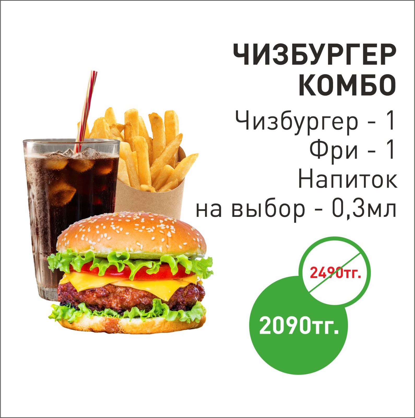 Чизбургер комбо