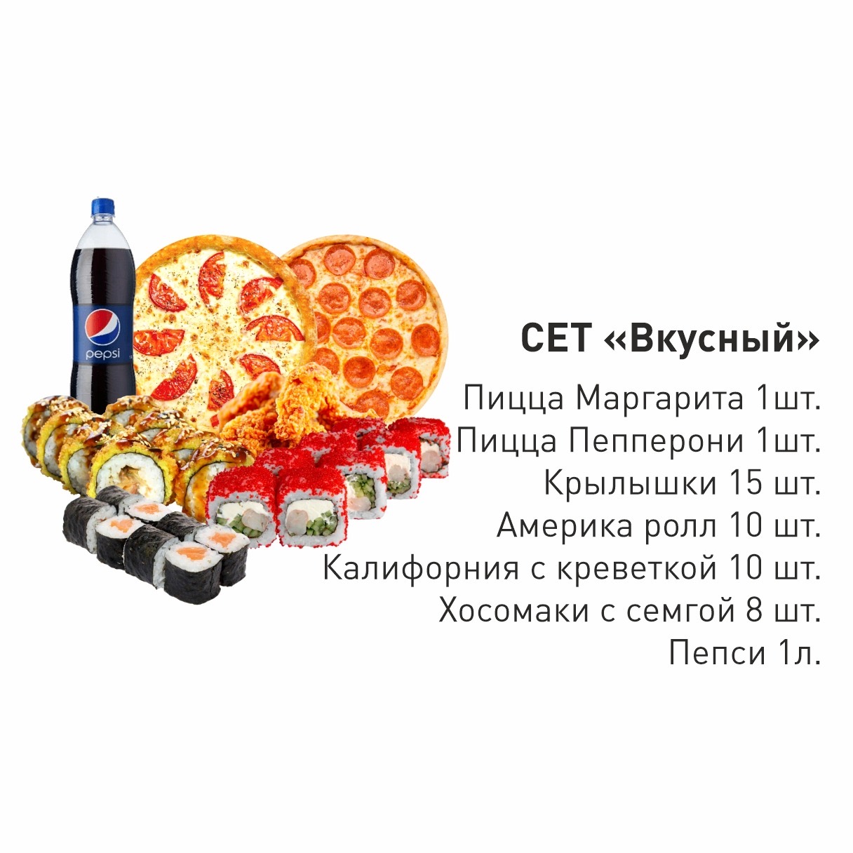 Сет «Вкусный»